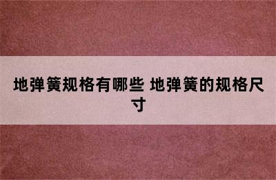 地弹簧规格有哪些 地弹簧的规格尺寸